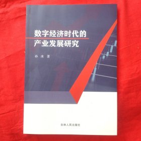 数字经济时代的产业发展研究