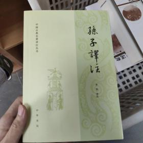 孙子译注