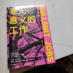 毫无意义的工作 有些工作本不该存在，却在拖垮你的人生