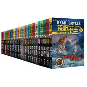 荒野求生拓展版1-26册 儿童文学 (英)贝尔·格里尔斯(bear grylls) 著;陈芳芳 译 新华正版