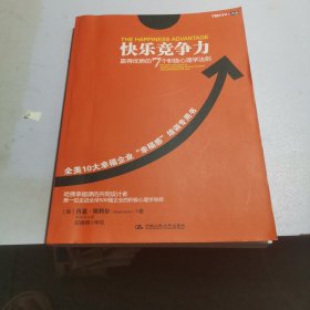 快乐竞争力：赢得优势的7个积极心理学法则