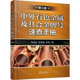 中外有色金属及其合金牌号速查手册(第3版)(精)