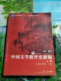 中国文学批评史新编 上卷