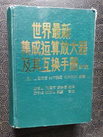 世界最新集成运算放大器及其互换手册 续集