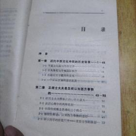 儒家文化的困境——中国近代士大夫与西方挑战(《走向未来》丛书二本合售不拆零)