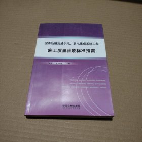 城市轨道交通供电、弱电系统工程施工质量验收标准指南