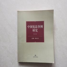 中国宪法事例研究（一）