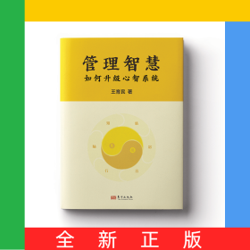 管理智慧：如何升級(jí)心智系統(tǒng)
