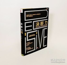 决断力：如何在生活与工作中做出更好的选择