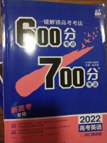 理想树2022新高考新教材版 600分考点700分考法A版 高考英语外研版 配词汇精讲册