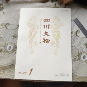 四川文物2025 1
