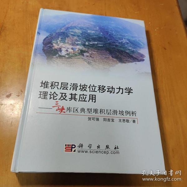 堆积层滑坡位移动力学理论及其应用：三峡库区典型堆积层滑坡例析