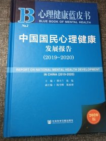 心理健康蓝皮书：中国国民心理健康发展报告（2019-2020）小16开