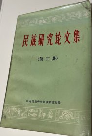 民族研究论文集（第三集）