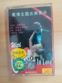 《爱情主题古典音乐》磁带第一集