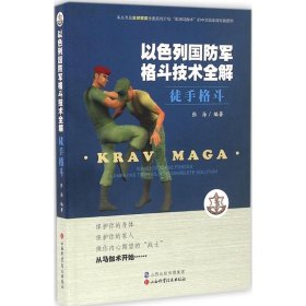 以色列国防军格斗技术全解 徒手格斗