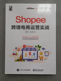 Shopee跨境电商运营实战