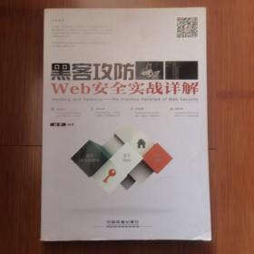 黑客攻防 Web安全实战详解