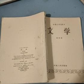 58年一版一印；初级中学课本；《文学》第四册