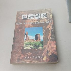 世象管窺(作者簽名)