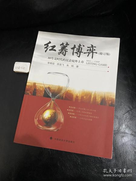 红筹博弈：10号文时代的民企境外上市（修订版）