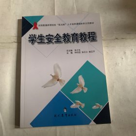学生安全教育教程