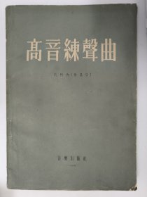 高音练声曲作品9 孔科内