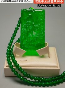 顶级冰种帝王绿翡翠牌子，链108颗翡翠珠子，水头足，质地细腻纯净无瑕疵，颜色为纯正、明亮、浓郁、非常漂亮。