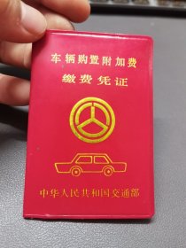 车辆购置附加费缴费凭证，桑塔纳带发票