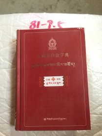 汉藏多功能字典（汉藏对照）