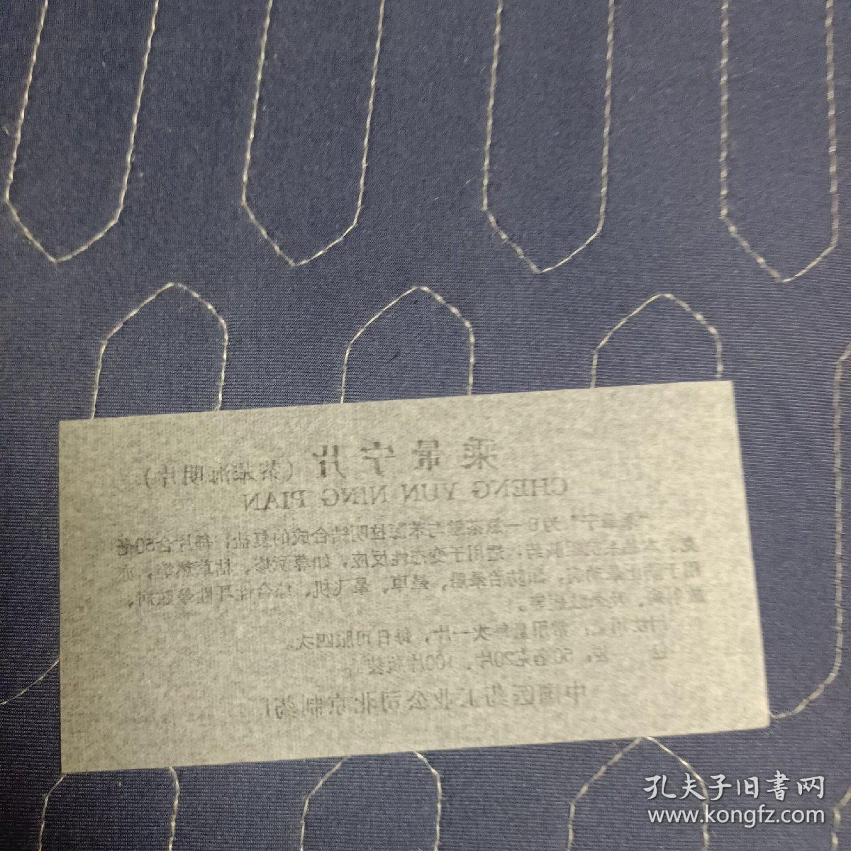 乘晕宁片  说明