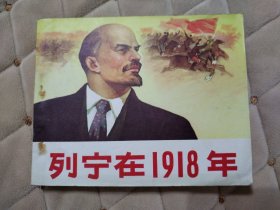 列宁在1918年