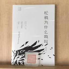 陈应松文集：松鸦为什么鸣叫