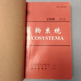 菌物系统1998-17（1）、1998-17（2）、1998-17（3）、1998-17（4）合订本