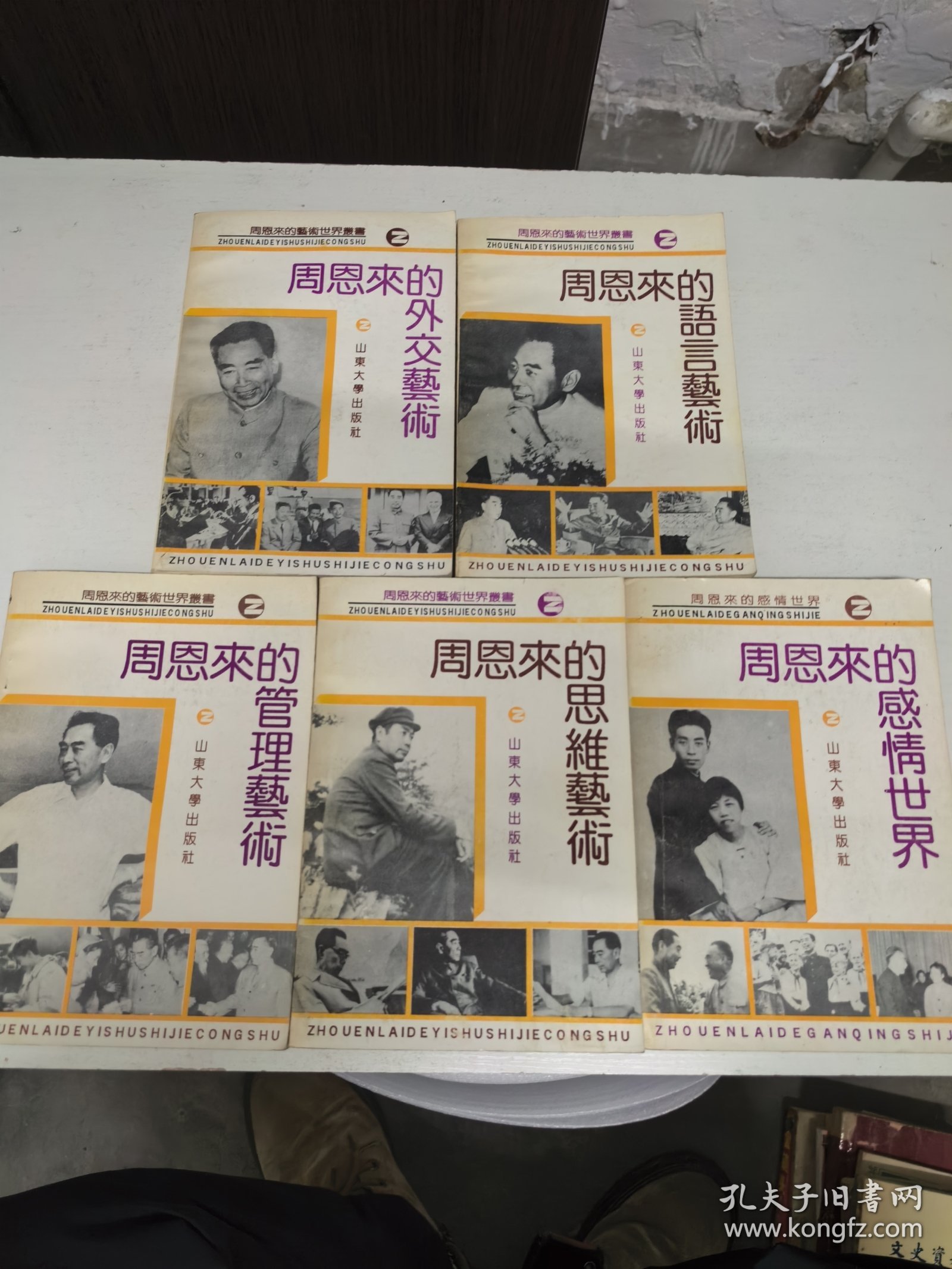 周恩来的艺术世界丛书(周恩来的外交艺术、语言艺术、管理艺术、思维艺术、感情世界五册合售)