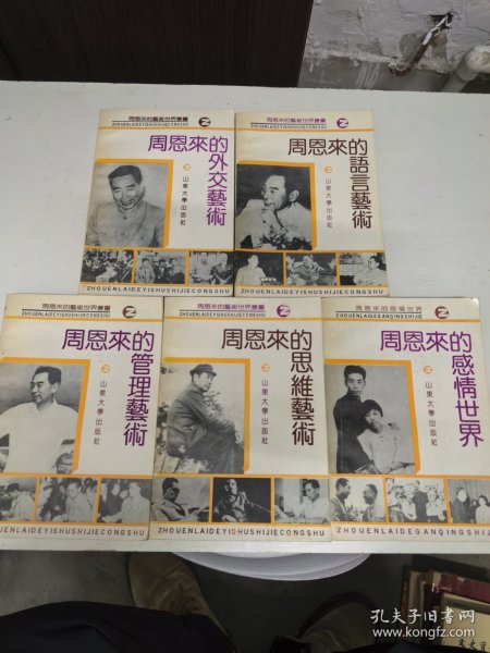 周恩来的艺术世界丛书(周恩来的外交艺术、语言艺术、管理艺术、思维艺术、感情世界五册合售)
