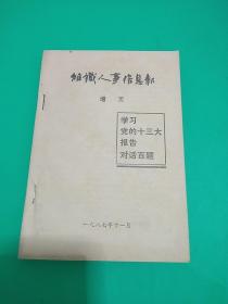 学习党的十三大报告对话百题