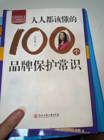 人人都该懂的100个品牌保护常识（有盖章）