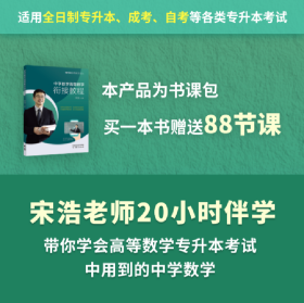 【假一罚四】专升本高等数学系列——中学数学高等数学衔接教程编者:宋浩|责编:雷旭波9787040605778