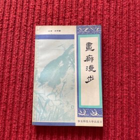 画廊漫步