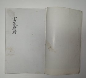 云篆幡谱 一百二十式 手抄本