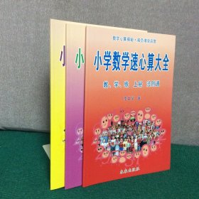 小学数学速心算大全（上中下，全三册）