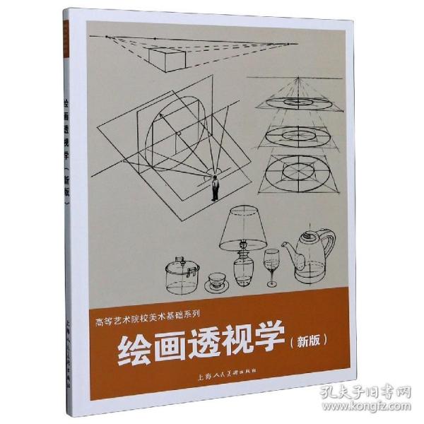 绘画透视学（新版）