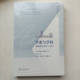 学系与学科：芝加哥社会学一百年(阿伯特作品系列)