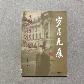 岁月无痕 作者签赠