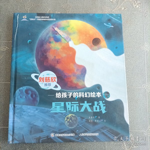 星际大战/给孩子的科幻绘本/阿咪虎童书馆