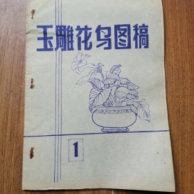 玉雕花鸟图稿