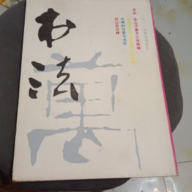 书法 一九八八年第四期