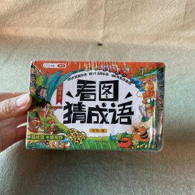 看图猜成语游戏卡趣味成语卡接龙扑克牌小学生版成语积累训练大全