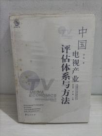 中国电视产业评估体系与方法